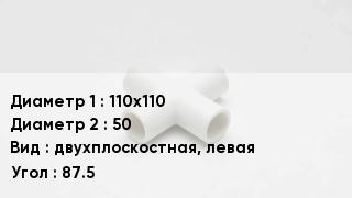 Крестовина полипропиленовая 110х110 *50 двухплоскостная, левая Угол:87.5